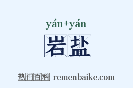 岩盐是什么意思的图片